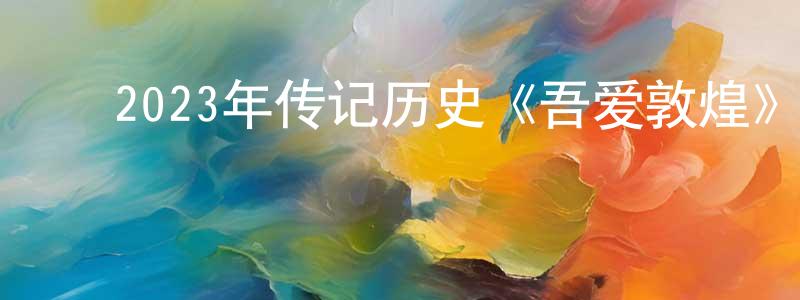 ﻿蔡庆峰发布﻿2023年传记历史《吾爱敦煌》HD国语中英双字迅雷下载_电影天堂